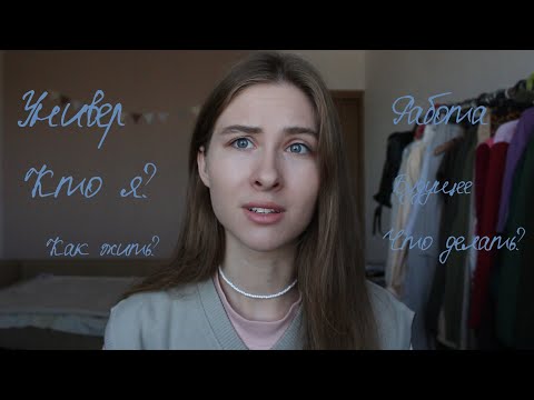Видео: Есть ли жизнь после универа? Что поменялось у меня?