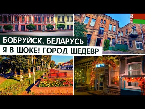 Видео: 🇧🇾🌲 БОБРУЙСК  / РОМАНТИЧНЫЙ ГОРОД / ВРЕМЯ С ДРУЗЬЯМИ / НЕ ХОТЕЛ УЕЗЖАТЬ