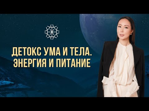 Видео: Детокс ума и тела. Энергия и питание #сознание #карма #предназначение