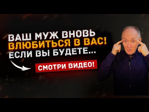 Видео: ❌ ОШИБКИ, которые мешают вам вернуть мужа!