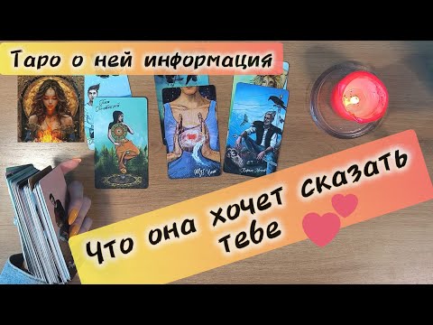 Видео: Таро для мужчин сегодня ЧТО ОНА ХОЧЕТ СКАЗАТЬ📩 сегодня что она думает обо мне #тародлямужчин #таро 