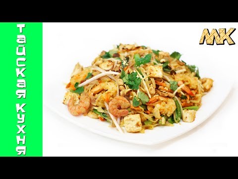 Видео: Пад Тай с креветками и тофу | Pad Thai