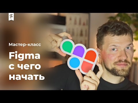 Видео: [0007] Figma от регистрации до первых иконок. Разбор и первые шаги в фигме
