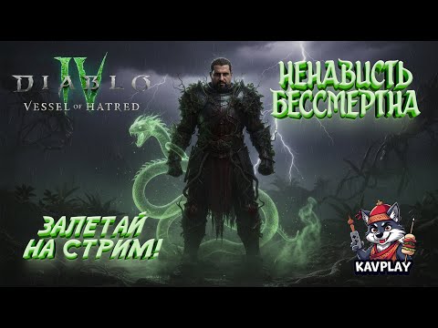 Видео: 🔴 Diablo 4: Vessel of Hatred — Онлайн Хаос и фарм ада!