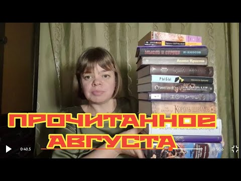 Видео: Августовское прочитанное. Оптимистичные девочки, Древние Греция и Рим, магия, драконы и сказки феи