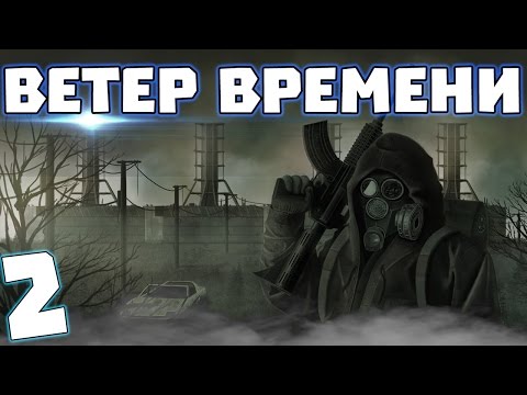Видео: S.T.A.L.K.E.R. Ветер времени #2. Шахты
