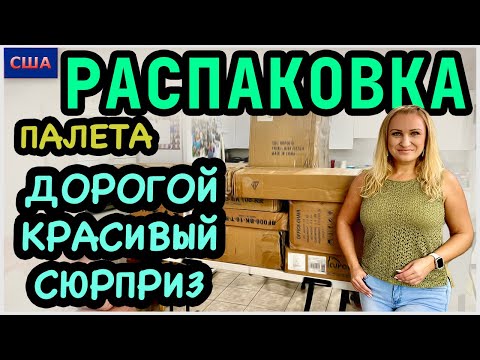 Видео: Сюрприз для Славы. Красивый и дорогой. 3500$ выгода. Супер! Распаковка палета с Amazon. США. Флорида