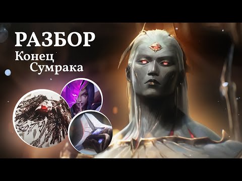 Видео: Разбор «Конец Сумрака» | Истории League of Legends