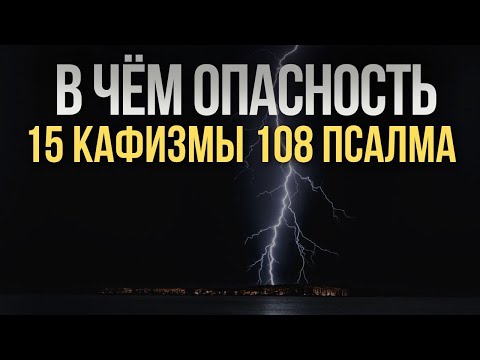 Видео: Почему опасно читать 15 кафизму и 108 псалом проклятия?