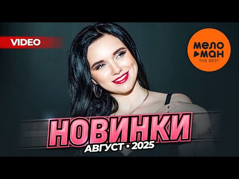Видео: МУЗЫКАЛЬНЫЕ ВИДЕОНОВИНКИ (АВГУСТ 2025) #54 @MELOMAN-THE-BEST-UMG