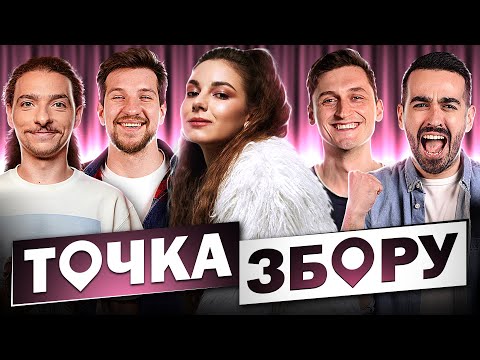 Видео: Даша Кубік, Міша Рудь, Байдак  - ТОЧКА ЗБОРУ #8 | ХПЗП | САМВИДАВ