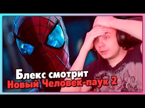 Видео: BlexInfinity пересматривает Новый Человек-паук 2 (2014) Марка Уэбба | The Amazing Spider-Man 2