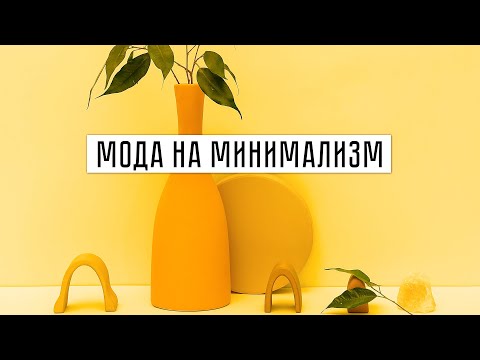 Видео: 5 причин, по которым МИНИМАЛИЗМ стал таким популярным. Тренд на антипотребление