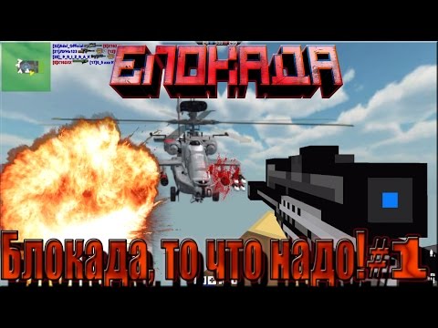 Видео: Блокада, то что надо! #1