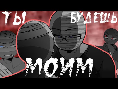 Видео: ТЫ...БУДЕШЬ МОИМ!😈| МАФИЯ COUNTRYHUMANS~ [РУССКАЯ ОЗВУЧКА COUNTRYHUMANS] by ШМиша