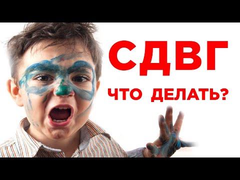 Видео: СДВГ. Синдром дефицита внимания и гиперактивности. Как диагностировать и лечить? Советы психиатра