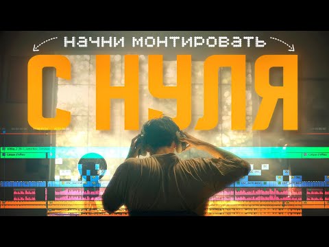 Видео: Как Начать Монтировать Без Опыта (пошагово)