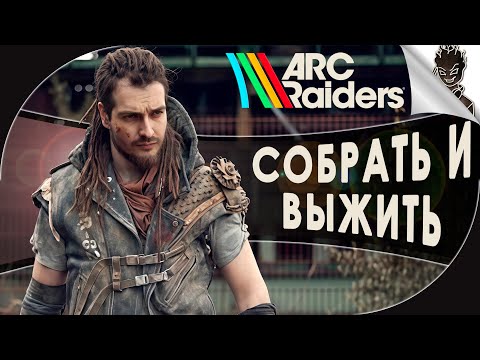 Видео: ARC: Raiders ➤ Cобрать. Выжить. Повторить.