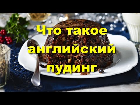 Видео: Английский пудинг - что это такое и с чем его едят.