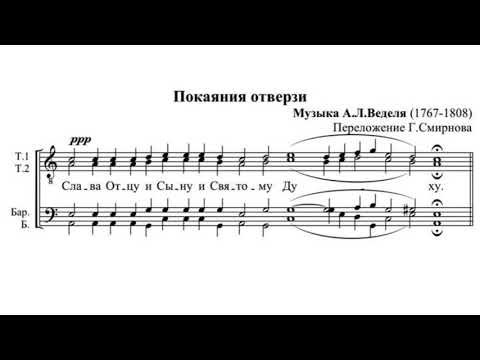 Видео: «Покаяния отверзи» А. Л. Ведель