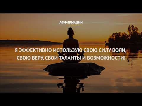 Видео: 20 сильнейших аффирмаций на здоровую, счастливую, богатую жизнь. Аффирмации на каждый день.