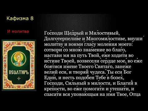 Видео: 08 Псалтирь. Кафизма 8 с текстом