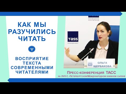 Видео: Как мы разучились читать. Особенности восприятия текста современными читателями