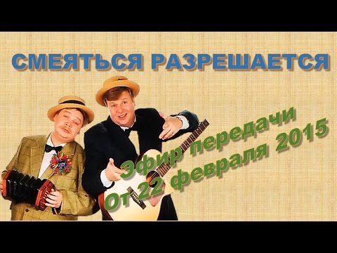 Видео: Смеяться Разрешается # 22.02.2015 | Смотреть смеяться разрешается.