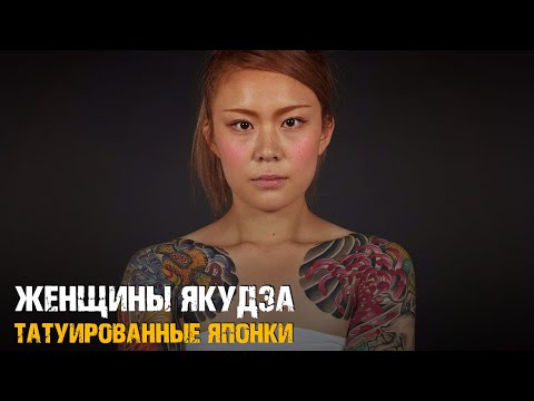 Видео: Женщины Якудза — Татуированные японки в иерархии японской мафии!