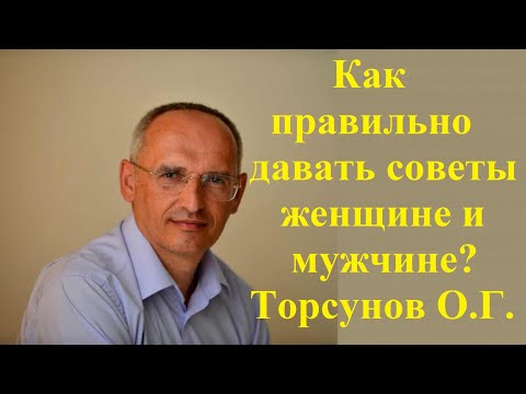 Видео: Как правильно давать советы женщине и мужчине? Торсунов О.Г.