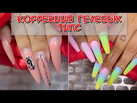 Видео: коррекция гелевых типс easy nails / Секрет идеального градиента / как рисовать градиент на ногтях