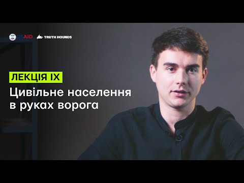 Видео: XI Лекція:  Цивільне населення в руках ворога