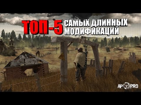 Видео: S.T.A.L.K.E.R.: ТОП 5 САМЫХ ДЛИННЫХ МОДОВ