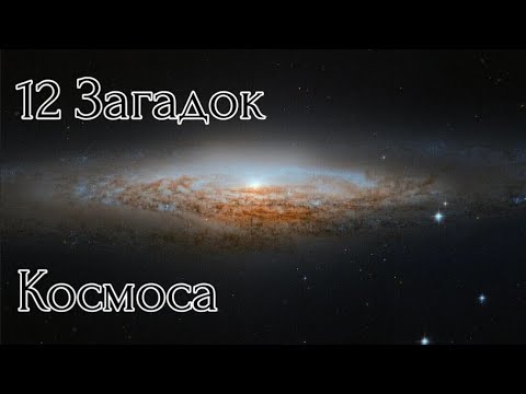 Видео: 12 Загадок Космоса Которые Будоражат Душу И Разум 