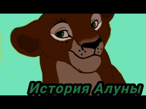 Видео: История Алуны