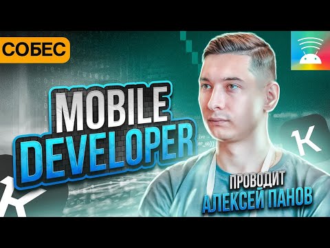 Видео: Собеседование на Mobile Developer. Алексей Панов, Контур