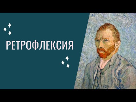 Видео: Ретрофлексия