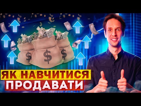 Видео: 5 крутых СПОСОБОВ, КАК НАУЧИТЬСЯ ПРОДАВАТЬ | Школа развития SPE