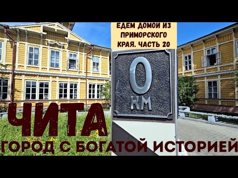 Видео: Чита. Город с богатой историей. Едем из Приморского края в Красноярск. Часть 20