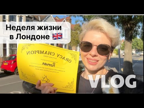 Видео: Лондон. Курсы английского, аренда техники, танцы, школа, готовка