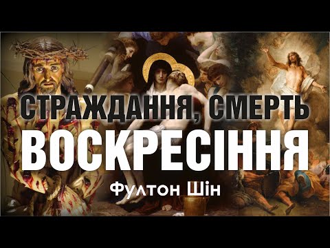 Видео: 🎙️ Архієпископ Фултон Шін: «СТРАЖДАННЯ, СМЕРТЬ І ВОСКРЕСІННЯ»