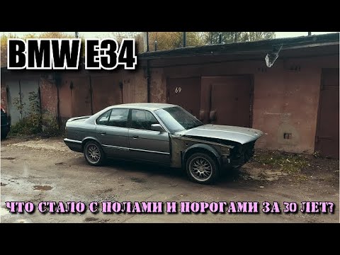 Видео: BMW E34 дыры в полах и порогах. Как удалить нештатную сигнализацию.