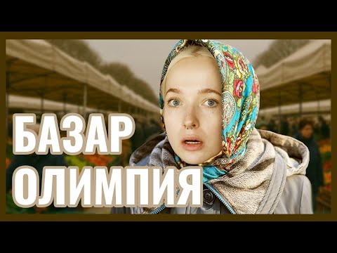 Видео: ВЛОГ: БАЗАР ОЛИМПИЯ. НОРМ ИЛИ СТРЁМ?