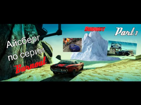 Видео: АЙСБЕРГ ПО СЕРИИ ИГР BURNOUT | ЧАСТЬ 1