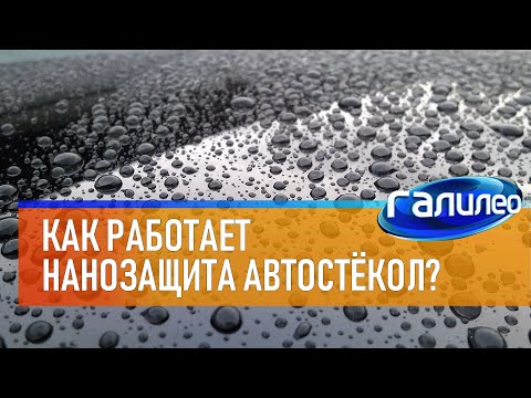 Видео: Галилео 🚘 Как работает нанозащита автостёкол?