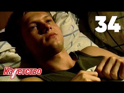 Видео: Кадетство 34