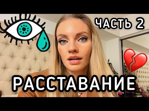 Видео: РАССТАВАНИЕ часть 2 💔 Я ПЛАЧУ 😢