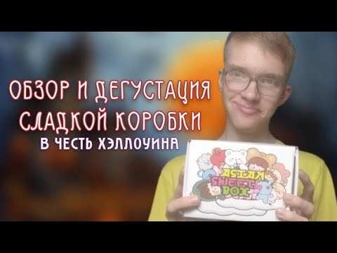 Видео: Обзор и Дегустация Сладкой Японской Коробки 〜⁠(⁠꒪⁠꒳⁠꒪⁠)⁠〜