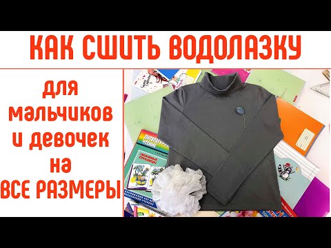 Видео: Как сшить водолазку. #каксшитьводолазку #шьемшкольнуюформу #шьюдома