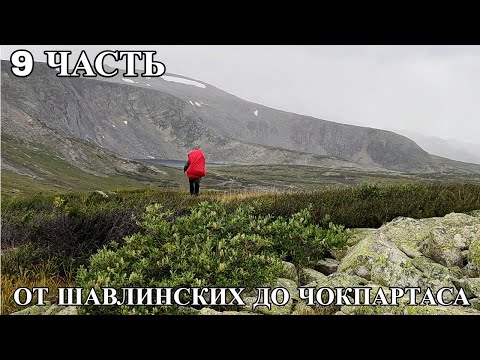 Видео: Девятая часть. От Шавлинских до Чокпартаса 2024.